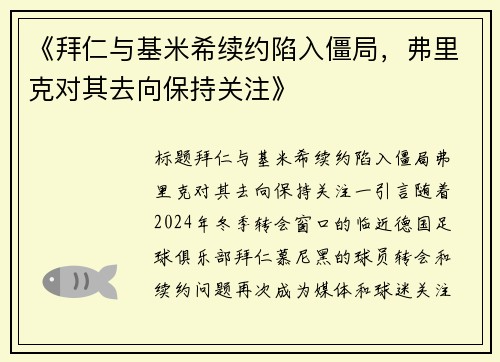 《拜仁与基米希续约陷入僵局，弗里克对其去向保持关注》
