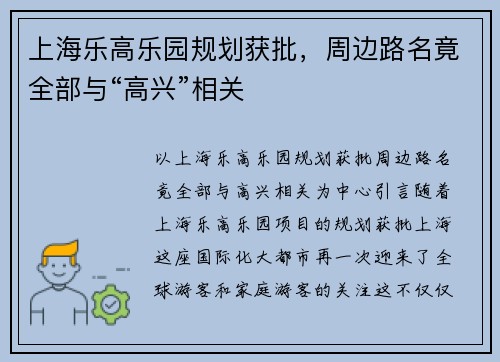 上海乐高乐园规划获批，周边路名竟全部与“高兴”相关