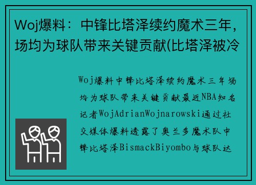 Woj爆料：中锋比塔泽续约魔术三年，场均为球队带来关键贡献(比塔泽被冷落的新秀)