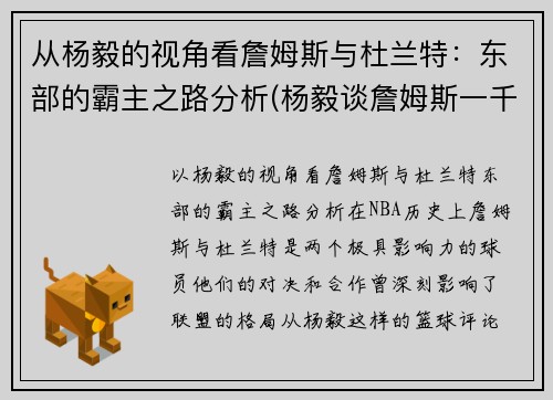 从杨毅的视角看詹姆斯与杜兰特：东部的霸主之路分析(杨毅谈詹姆斯一千年一见)