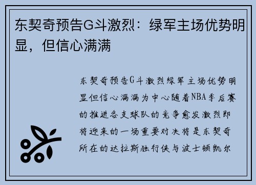 东契奇预告G斗激烈：绿军主场优势明显，但信心满满