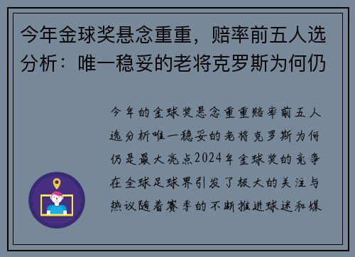 今年金球奖悬念重重，赔率前五人选分析：唯一稳妥的老将克罗斯为何仍是最大亮点？