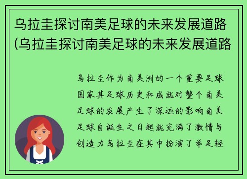乌拉圭探讨南美足球的未来发展道路(乌拉圭探讨南美足球的未来发展道路是什么)