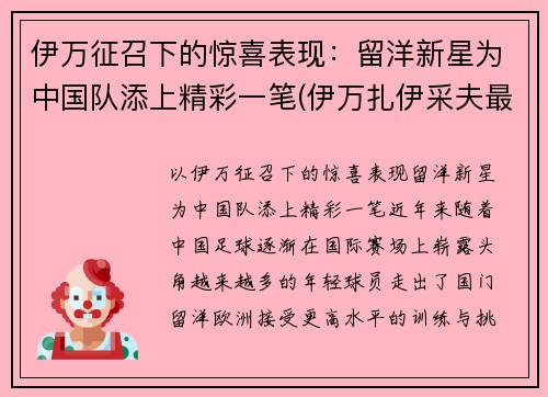 伊万征召下的惊喜表现：留洋新星为中国队添上精彩一笔(伊万扎伊采夫最新消息)