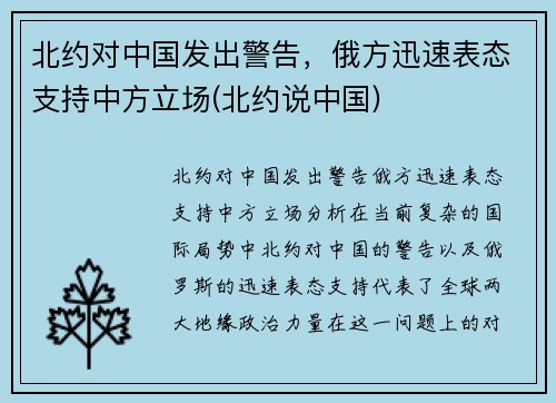 北约对中国发出警告，俄方迅速表态支持中方立场(北约说中国)