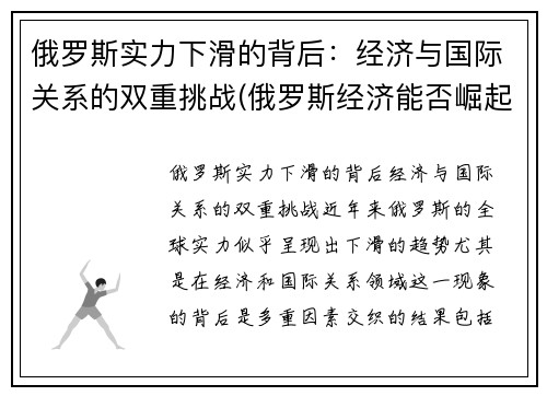俄罗斯实力下滑的背后：经济与国际关系的双重挑战(俄罗斯经济能否崛起)
