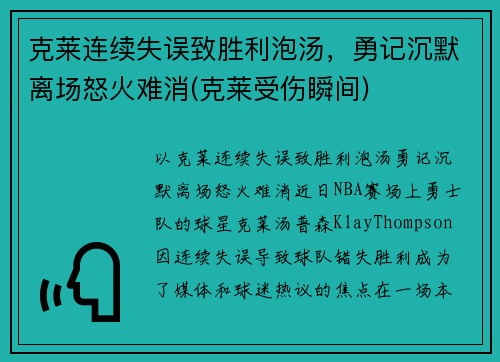 克莱连续失误致胜利泡汤，勇记沉默离场怒火难消(克莱受伤瞬间)