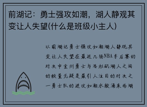 前湖记：勇士强攻如潮，湖人静观其变让人失望(什么是班级小主人)