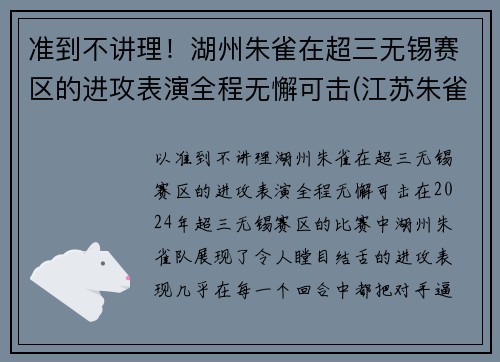 准到不讲理！湖州朱雀在超三无锡赛区的进攻表演全程无懈可击(江苏朱雀工程科技有限公司)