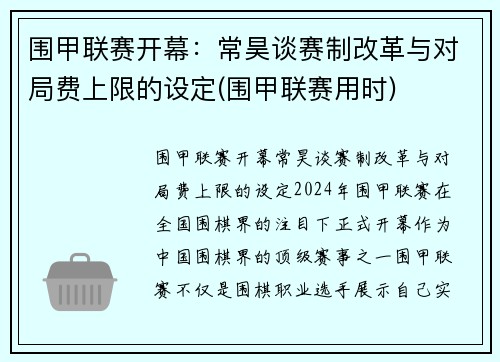 围甲联赛开幕：常昊谈赛制改革与对局费上限的设定(围甲联赛用时)