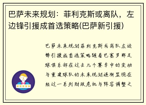 巴萨未来规划：菲利克斯或离队，左边锋引援成首选策略(巴萨新引援)