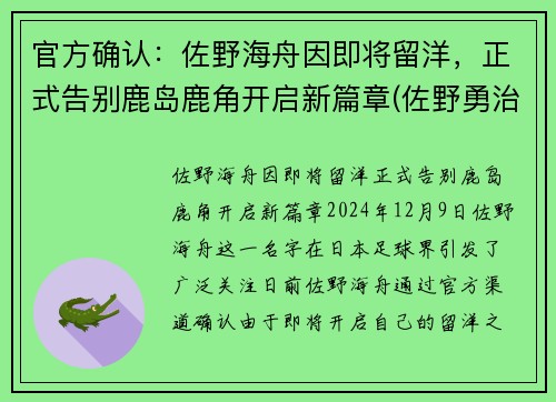官方确认：佐野海舟因即将留洋，正式告别鹿岛鹿角开启新篇章(佐野勇治)