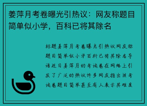 姜萍月考卷曝光引热议：网友称题目简单似小学，百科已将其除名