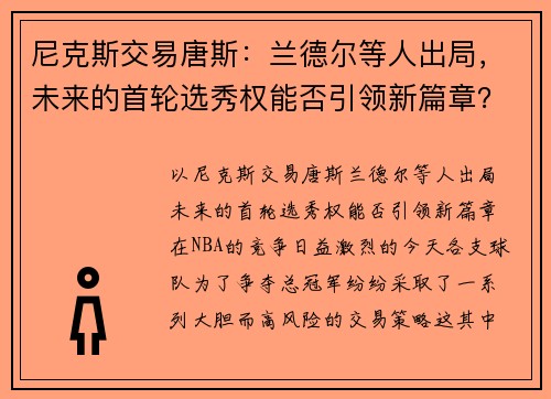 尼克斯交易唐斯：兰德尔等人出局，未来的首轮选秀权能否引领新篇章？