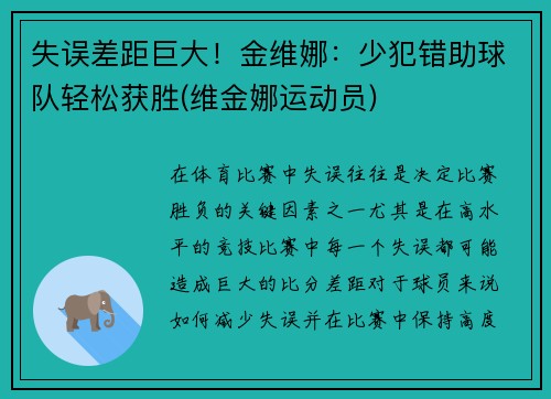 失误差距巨大！金维娜：少犯错助球队轻松获胜(维金娜运动员)