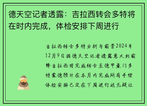 德天空记者透露：吉拉西转会多特将在时内完成，体检安排下周进行
