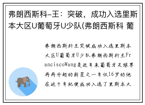 弗朗西斯科-王：突破，成功入选里斯本大区U葡萄牙U少队(弗朗西斯科 葡萄牙)