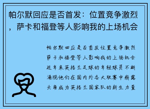 帕尔默回应是否首发：位置竞争激烈，萨卡和福登等人影响我的上场机会