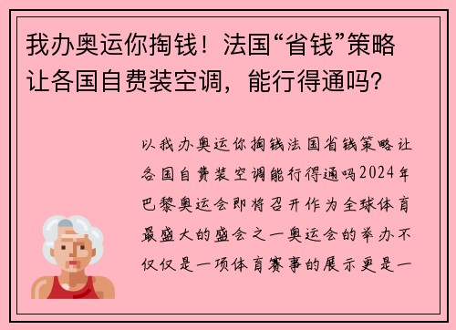 我办奥运你掏钱！法国“省钱”策略让各国自费装空调，能行得通吗？