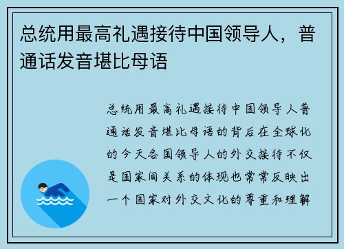 总统用最高礼遇接待中国领导人，普通话发音堪比母语