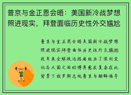 普京与金正恩会晤：美国新冷战梦想照进现实，拜登面临历史性外交尴尬