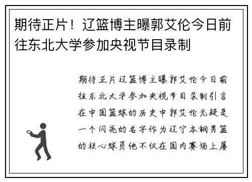 期待正片！辽篮博主曝郭艾伦今日前往东北大学参加央视节目录制