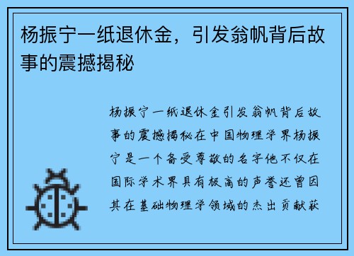 杨振宁一纸退休金，引发翁帆背后故事的震撼揭秘