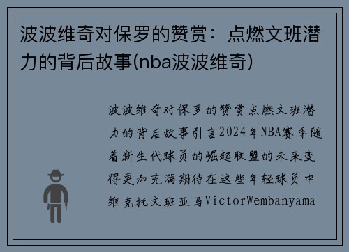 波波维奇对保罗的赞赏：点燃文班潜力的背后故事(nba波波维奇)