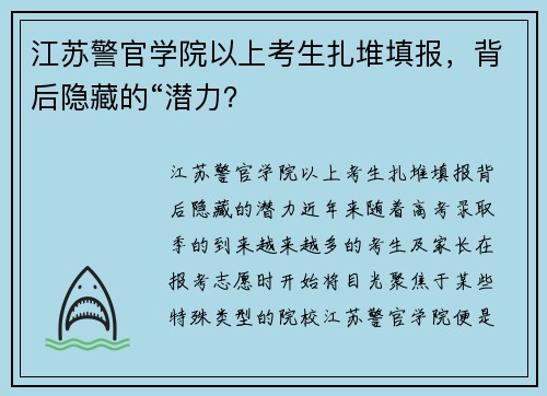 江苏警官学院以上考生扎堆填报，背后隐藏的“潜力？