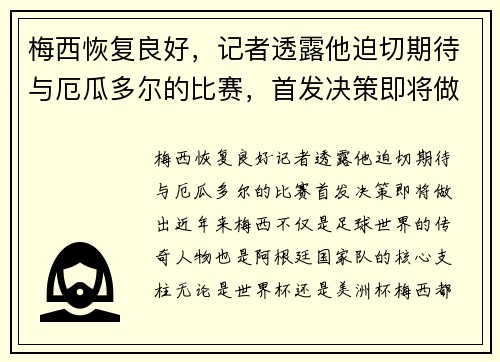 梅西恢复良好，记者透露他迫切期待与厄瓜多尔的比赛，首发决策即将做出