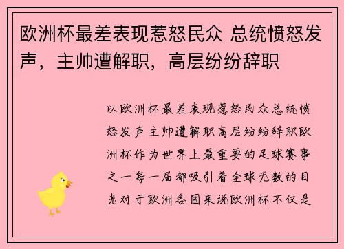 欧洲杯最差表现惹怒民众 总统愤怒发声，主帅遭解职，高层纷纷辞职