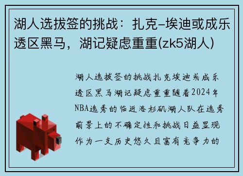 湖人选拔签的挑战：扎克-埃迪或成乐透区黑马，湖记疑虑重重(zk5湖人)