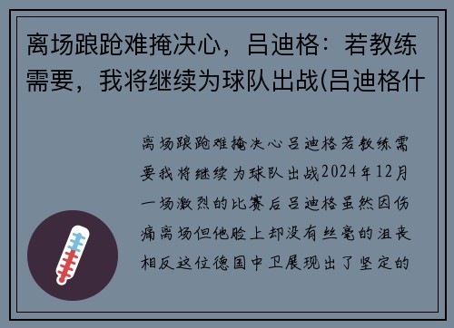 离场踉跄难掩决心，吕迪格：若教练需要，我将继续为球队出战(吕迪格什么水平)