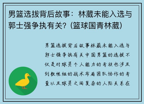 男篮选拔背后故事：林葳未能入选与郭士强争执有关？(篮球国青林葳)