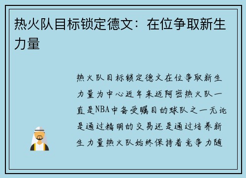 热火队目标锁定德文：在位争取新生力量