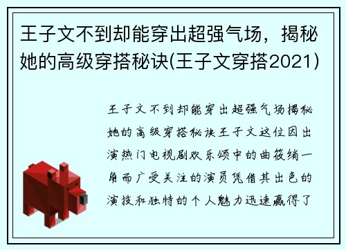 王子文不到却能穿出超强气场，揭秘她的高级穿搭秘诀(王子文穿搭2021)