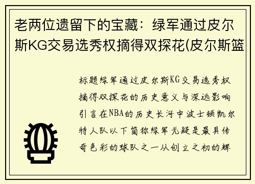 老两位遗留下的宝藏：绿军通过皮尔斯KG交易选秀权摘得双探花(皮尔斯篮球)
