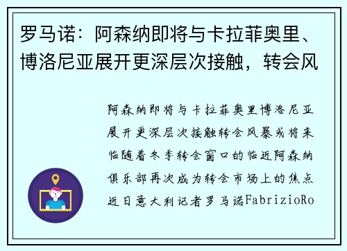 罗马诺：阿森纳即将与卡拉菲奥里、博洛尼亚展开更深层次接触，转会风暴或将来临