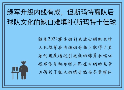 绿军升级内线有成，但斯玛特离队后球队文化的缺口难填补(斯玛特十佳球)