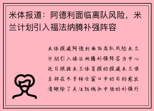 米体报道：阿德利面临离队风险，米兰计划引入福法纳腾补强阵容