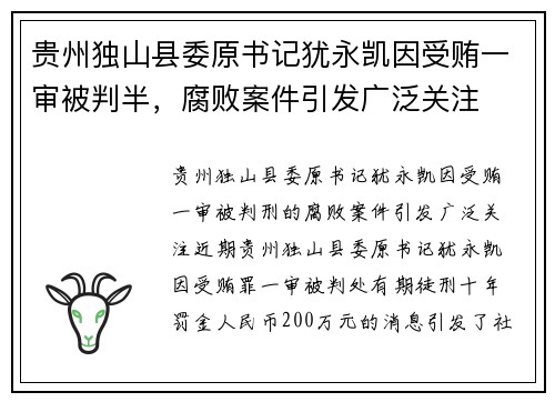 贵州独山县委原书记犹永凯因受贿一审被判半，腐败案件引发广泛关注