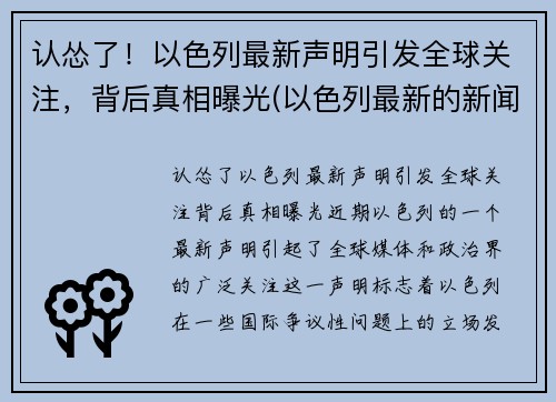 认怂了！以色列最新声明引发全球关注，背后真相曝光(以色列最新的新闻)
