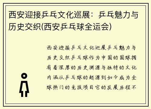 西安迎接乒乓文化巡展：乒乓魅力与历史交织(西安乒乓球全运会)