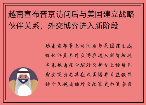 越南宣布普京访问后与美国建立战略伙伴关系，外交博弈进入新阶段