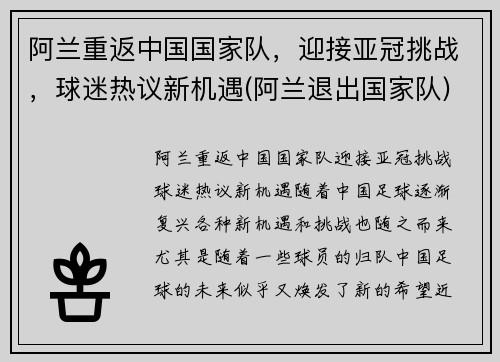 阿兰重返中国国家队，迎接亚冠挑战，球迷热议新机遇(阿兰退出国家队)