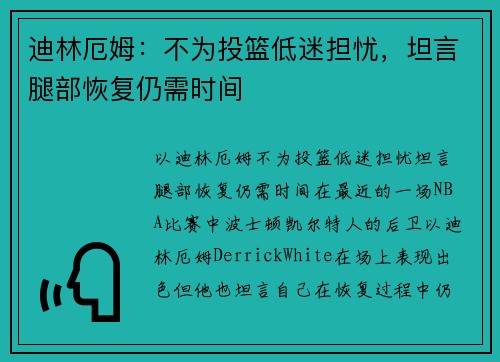 迪林厄姆：不为投篮低迷担忧，坦言腿部恢复仍需时间