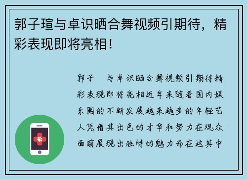 郭子瑄与卓识晒合舞视频引期待，精彩表现即将亮相！