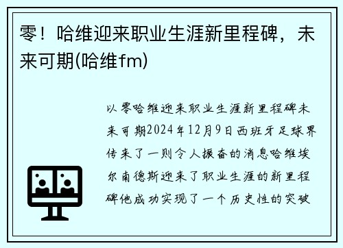 零！哈维迎来职业生涯新里程碑，未来可期(哈维fm)