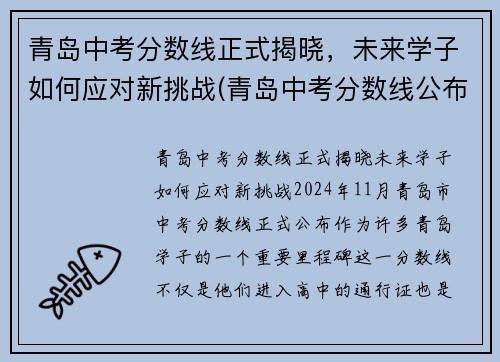 青岛中考分数线正式揭晓，未来学子如何应对新挑战(青岛中考分数线公布时间)