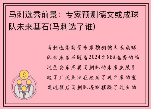 马刺选秀前景：专家预测德文或成球队未来基石(马刺选了谁)
